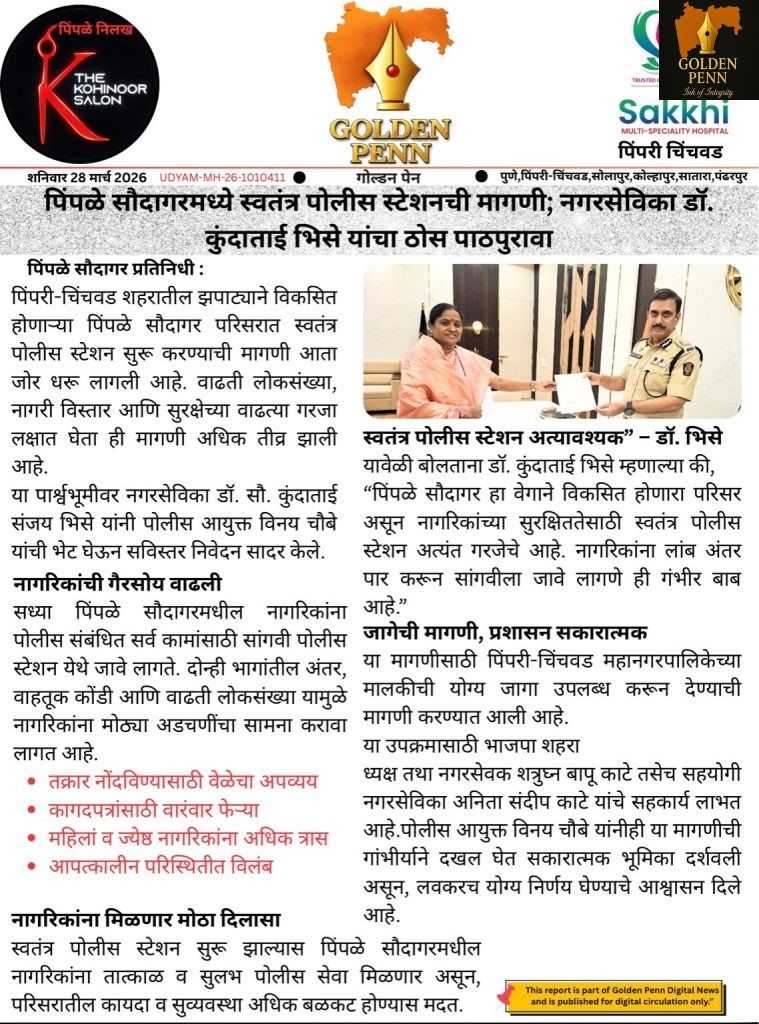 पिंपळे सौदागरमध्ये स्वतंत्र पोलीस स्टेशनची मागणी; नगरसेविका डॉ. कुंदाताई भिसे यांचा ठोस पाठपुरावा