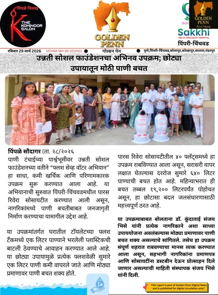 फ्लश सेव्ह वॉटर अभियान”मुळे एका सोसायटीतच दररोज ६४० लिटर पाणी बचत