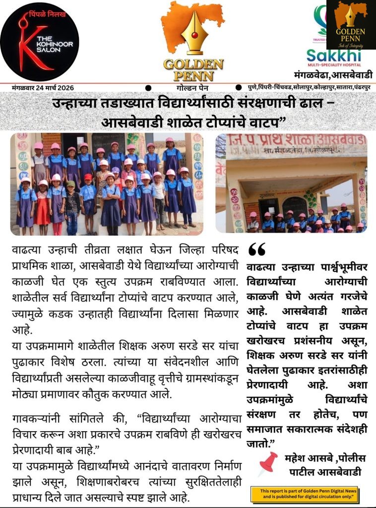 उन्हाच्या तडाख्यात विद्यार्थ्यांसाठी संरक्षणाची ढाल – आसबेवाडी शाळेत टोप्यांचे वाटप”