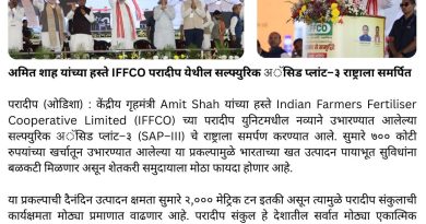 अमित शाह यांच्या हस्ते IFFCO परादीप येथील सल्फ्युरिक अॅसिड प्लांट–३ राष्ट्राला समर्पित