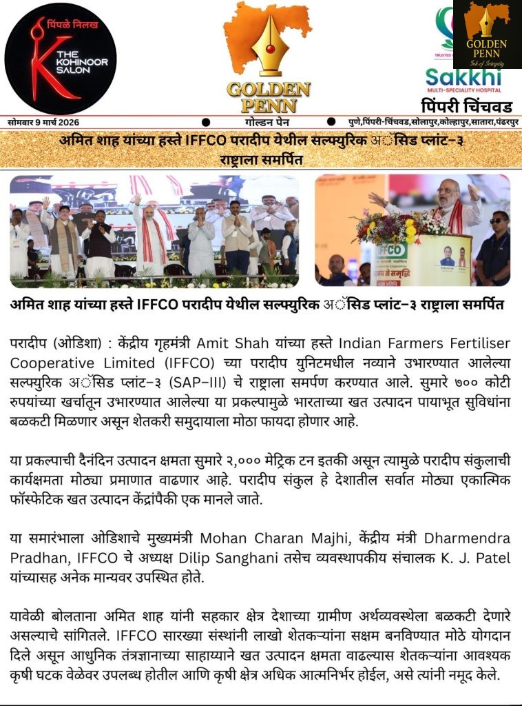 अमित शाह यांच्या हस्ते IFFCO परादीप येथील सल्फ्युरिक अॅसिड प्लांट–३ राष्ट्राला समर्पित