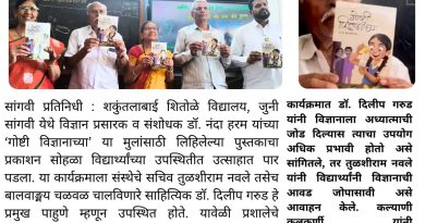 गोष्टी विज्ञानाच्या’ पुस्तकातून विद्यार्थ्यांना विज्ञानाची गोडी