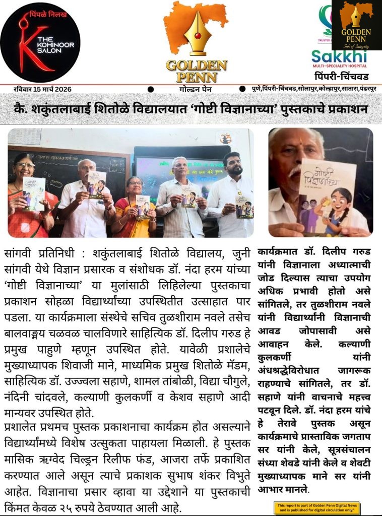 गोष्टी विज्ञानाच्या’ पुस्तकातून विद्यार्थ्यांना विज्ञानाची गोडी