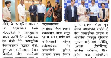 मोशीत डॉ. अग्रवाल्स आय हॉस्पिटलचे अत्याधुनिक नेत्ररुग्णालय सुरू