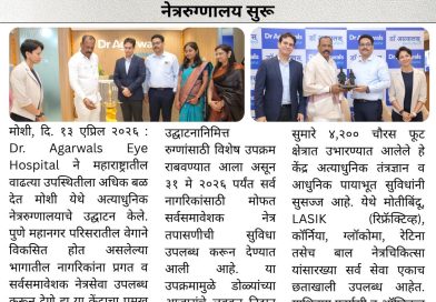 मोशीत डॉ. अग्रवाल्स आय हॉस्पिटलचे अत्याधुनिक नेत्ररुग्णालय सुरू