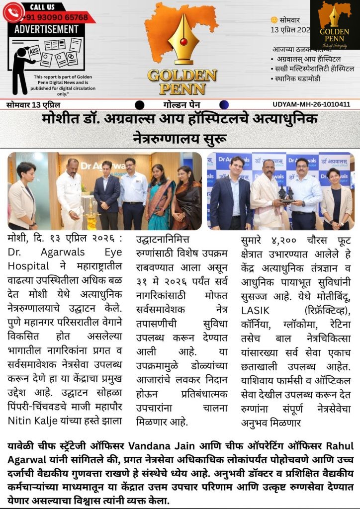 मोशीत डॉ. अग्रवाल्स आय हॉस्पिटलचे अत्याधुनिक नेत्ररुग्णालय सुरू