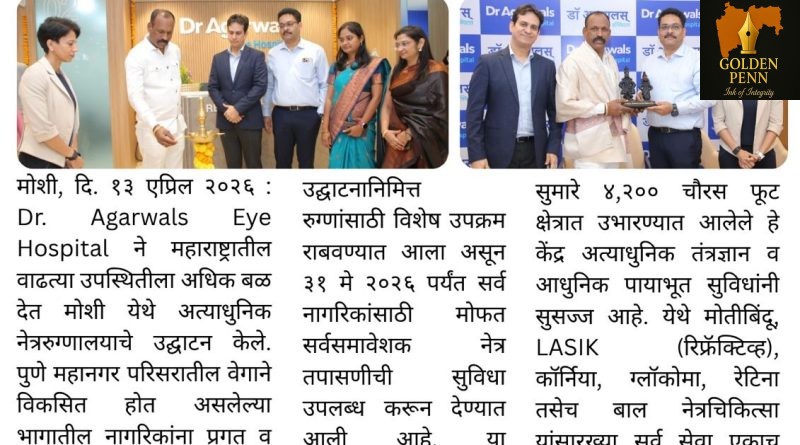 मोशीत डॉ. अग्रवाल्स आय हॉस्पिटलचे अत्याधुनिक नेत्ररुग्णालय सुरू