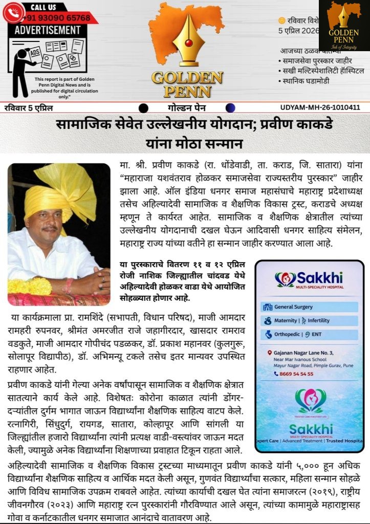 प्रवीण काकडे यांना “महाराजा यशवंतराव होळकर” राज्यस्तरीय समाजसेवा पुरस्कार जाहीर