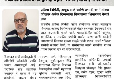 राजकीय प्रतिमा निर्मिती आणि ब्रॅण्डिंगच्या क्षेत्रात महाराष्ट्रात विश्वासार्ह ओळख निर्माण करणारे संतोष (आप्पा) डिंगणकर