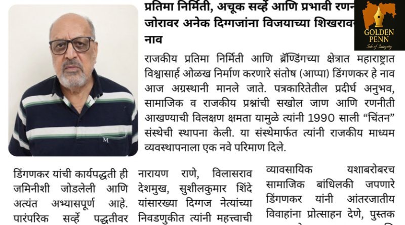 राजकीय प्रतिमा निर्मिती आणि ब्रॅण्डिंगच्या क्षेत्रात महाराष्ट्रात विश्वासार्ह ओळख निर्माण करणारे संतोष (आप्पा) डिंगणकर