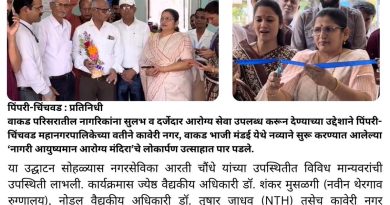 वाकडवासीयांच्या सेवेसाठी ‘आरोग्य मंदिर’ सज्ज; कावेरी नगर येथे लोकार्पण संपन्न