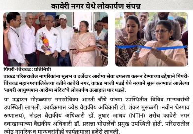 वाकडवासीयांच्या सेवेसाठी ‘आरोग्य मंदिर’ सज्ज; कावेरी नगर येथे लोकार्पण संपन्न