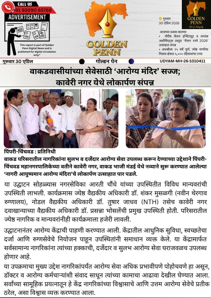 वाकडवासीयांच्या सेवेसाठी ‘आरोग्य मंदिर’ सज्ज; कावेरी नगर येथे लोकार्पण संपन्न