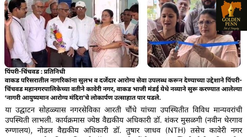 वाकडवासीयांच्या सेवेसाठी ‘आरोग्य मंदिर’ सज्ज; कावेरी नगर येथे लोकार्पण संपन्न