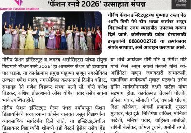 गौरीष फॅशन इन्स्टिट्यूट व जगदंब असोसिएट्स प्रस्तुत ‘फॅशन रनवे 2026’ उत्साहात संपन्न