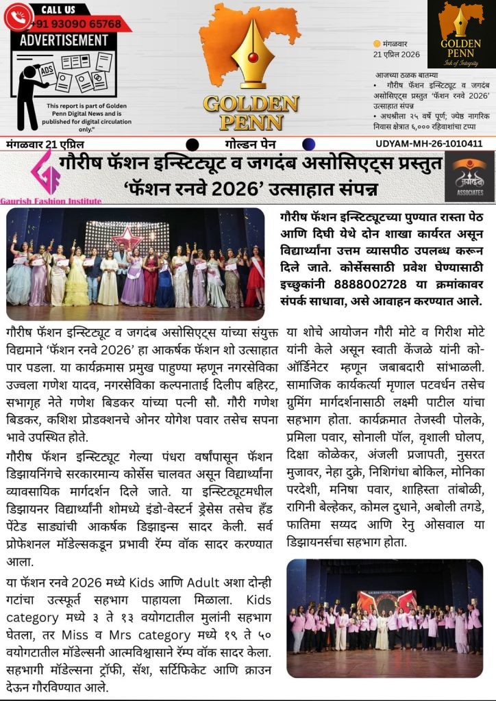 गौरीष फॅशन इन्स्टिट्यूट व जगदंब असोसिएट्स प्रस्तुत ‘फॅशन रनवे 2026’ उत्साहात संपन्न