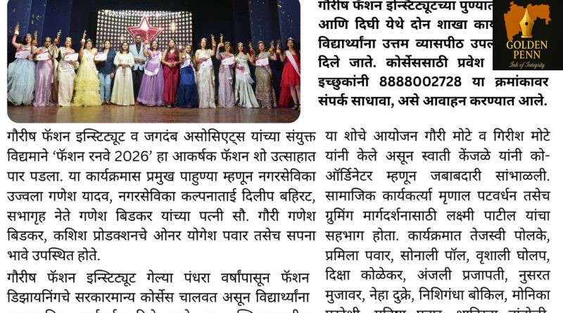 गौरीष फॅशन इन्स्टिट्यूट व जगदंब असोसिएट्स प्रस्तुत ‘फॅशन रनवे 2026’ उत्साहात संपन्न