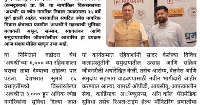 अथश्रीला २५ वर्षे पूर्ण; ज्येष्ठ नागरिक निवास क्षेत्रात ६,००० रहिवाशांचा टप्पा
