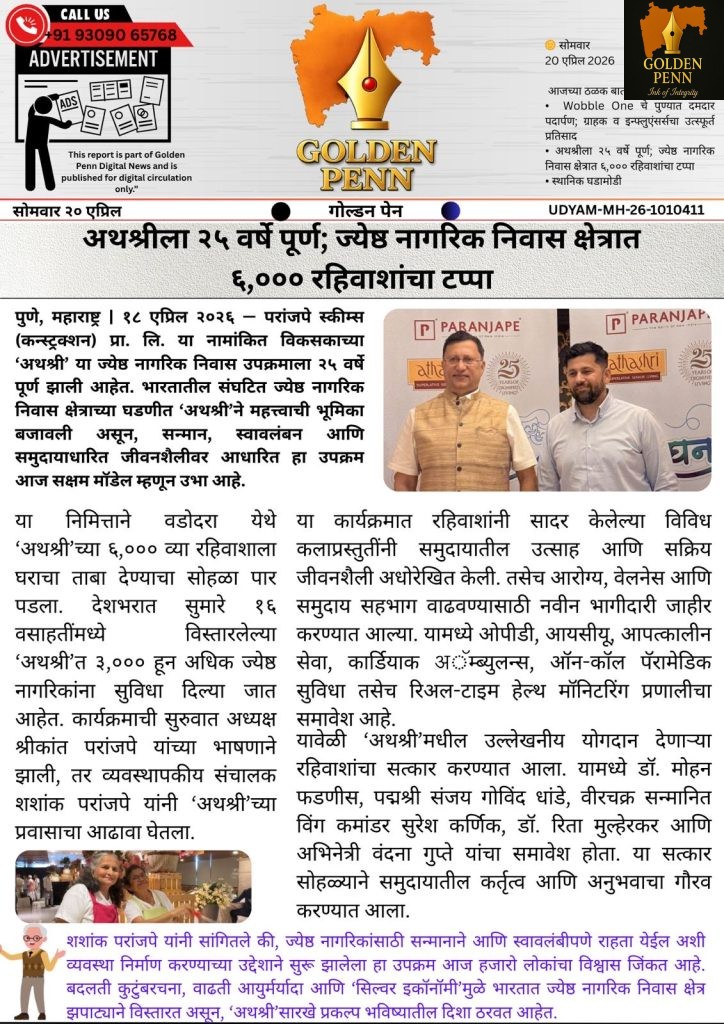 अथश्रीला २५ वर्षे पूर्ण; ज्येष्ठ नागरिक निवास क्षेत्रात ६,००० रहिवाशांचा टप्पा