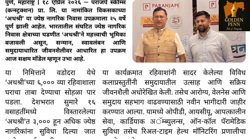 अथश्रीला २५ वर्षे पूर्ण; ज्येष्ठ नागरिक निवास क्षेत्रात ६,००० रहिवाशांचा टप्पा
