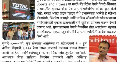 पुण्यात टोटल स्पोर्ट्स अँड फिटनेसचे फ्लॅगशिप स्टोअर; वाढत्या फिटनेस ट्रेंडला चालना