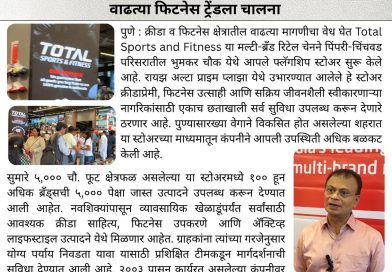 पुण्यात टोटल स्पोर्ट्स अँड फिटनेसचे फ्लॅगशिप स्टोअर; वाढत्या फिटनेस ट्रेंडला चालना