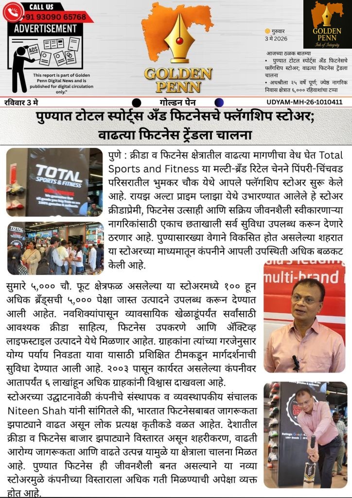 पुण्यात टोटल स्पोर्ट्स अँड फिटनेसचे फ्लॅगशिप स्टोअर; वाढत्या फिटनेस ट्रेंडला चालना
