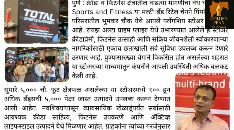 पुण्यात टोटल स्पोर्ट्स अँड फिटनेसचे फ्लॅगशिप स्टोअर; वाढत्या फिटनेस ट्रेंडला चालना