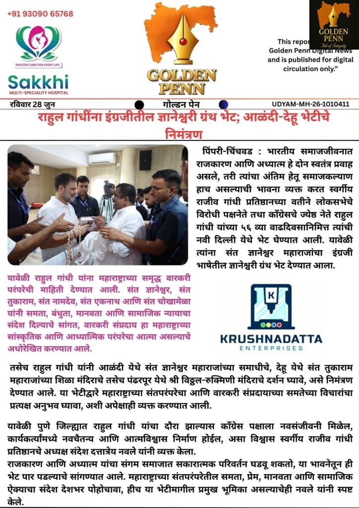 राहुल गांधींना इंग्रजीतील ज्ञानेश्वरी ग्रंथ भेट; आळंदी-देहू भेटीचे निमंत्रण