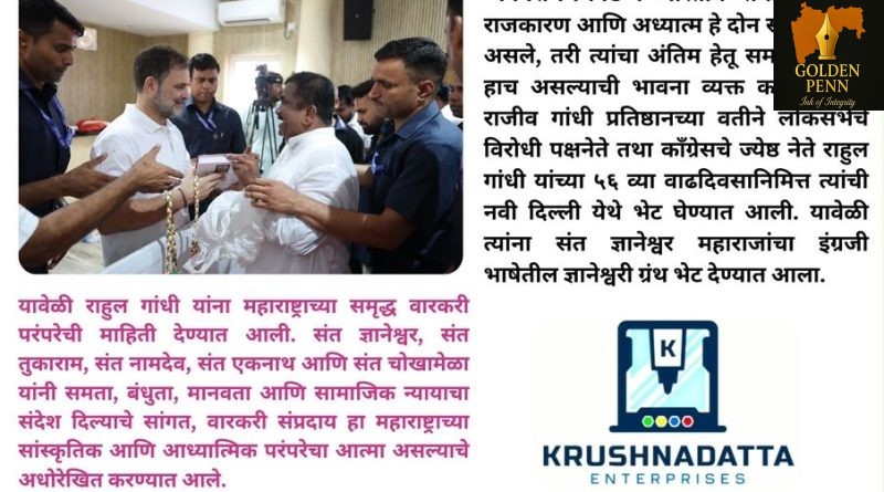 राहुल गांधींना इंग्रजीतील ज्ञानेश्वरी ग्रंथ भेट; आळंदी-देहू भेटीचे निमंत्रण राहुल गांधींना इंग्रजीतील ज्ञानेश्वरी ग्रंथ भेट; आळंदी-देहू भेटीचे निमंत्रण