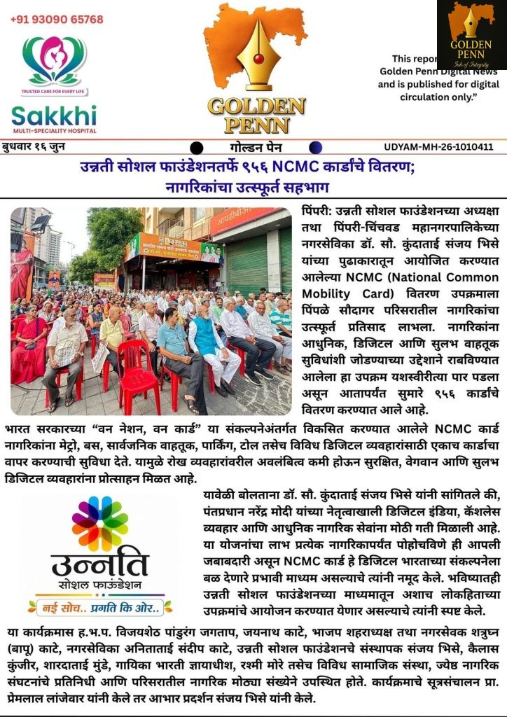 डॉ. कुंदाताई भिसे यांच्या पुढाकारातून NCMC कार्ड वितरण उपक्रमाला भरघोस प्रतिसाद