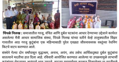 मैत्री आधारचा मदतीचा हात; आठ गरजू कुटुंबांना धान्यकिट वाटप