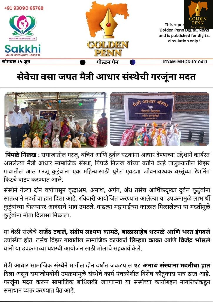 मैत्री आधारचा मदतीचा हात; आठ गरजू कुटुंबांना धान्यकिट वाटप