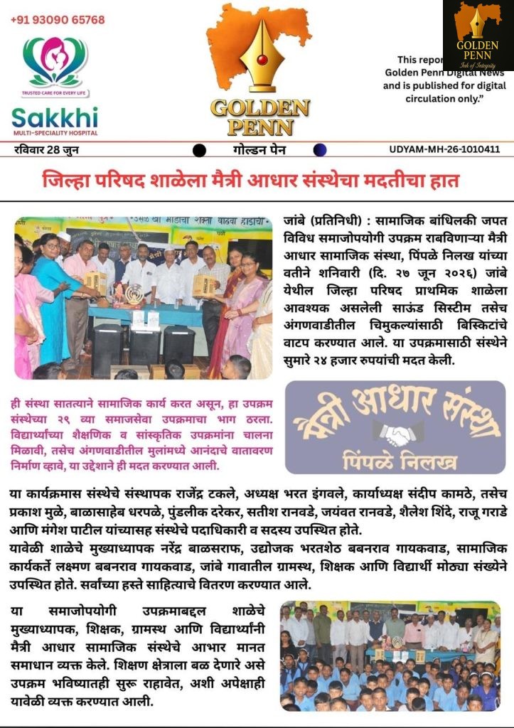 जिल्हा परिषद शाळेला मैत्री आधार संस्थेचा मदतीचा हात