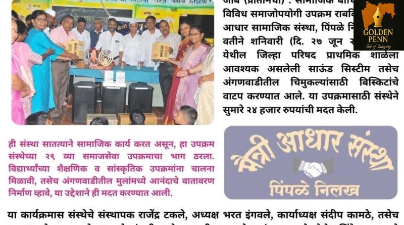 जिल्हा परिषद शाळेला मैत्री आधार संस्थेचा मदतीचा हात जिल्हा परिषद शाळेला मैत्री आधार संस्थेचा मदतीचा हात
