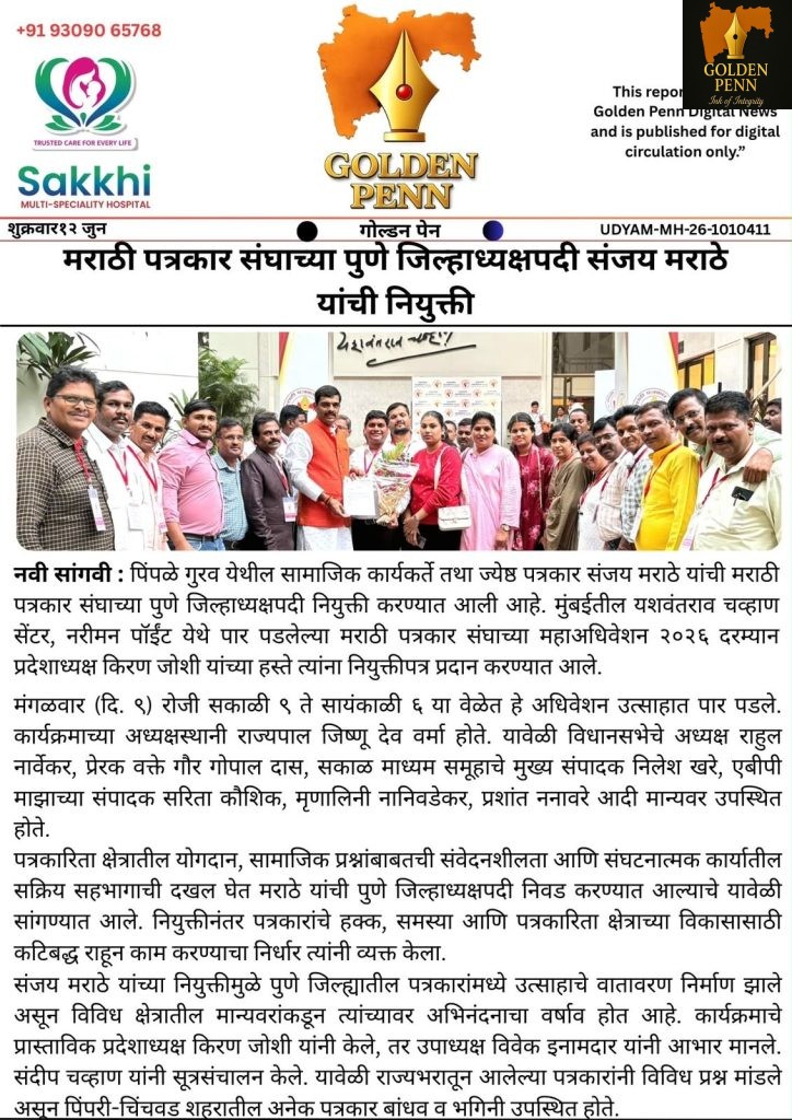 मराठी पत्रकार संघाच्या पुणे जिल्हाध्यक्षपदी संजय मराठे यांची नियुक्ती