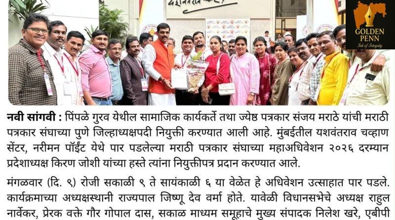 मराठी पत्रकार संघाच्या पुणे जिल्हाध्यक्षपदी संजय मराठे यांची नियुक्ती मराठी पत्रकार संघाच्या पुणे जिल्हाध्यक्षपदी संजय मराठे यांची नियुक्ती