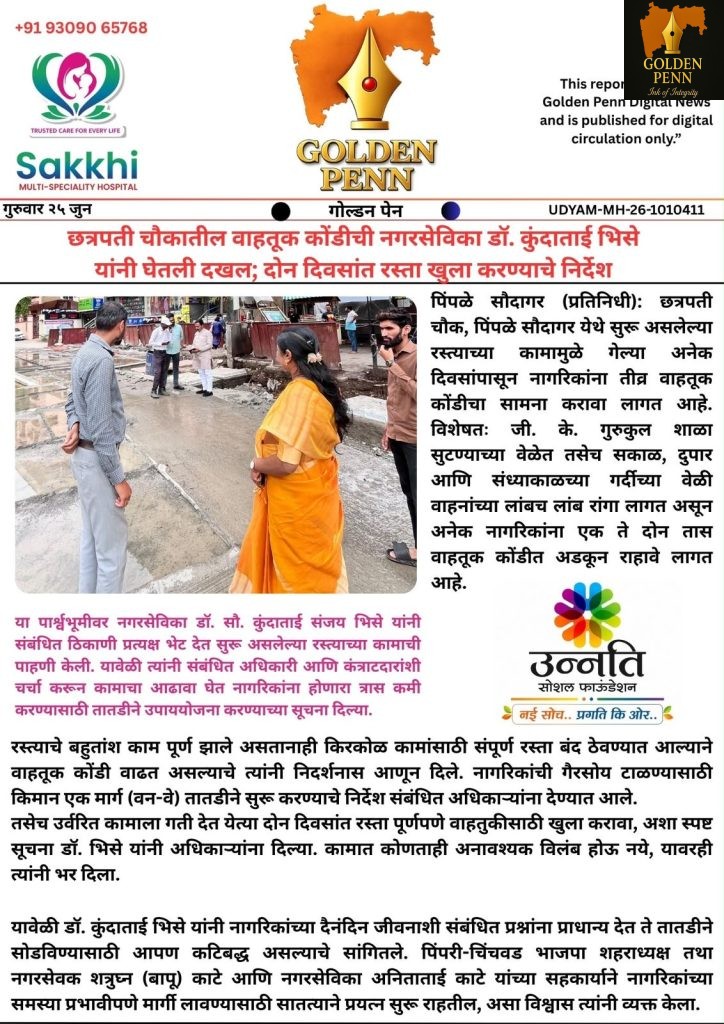 नगरसेविका डॉ. कुंदाताई भिसे यांची छत्रपती चौकात पाहणी; वाहतूक कोंडीवर तातडीने उपाययोजनांचे आदेश