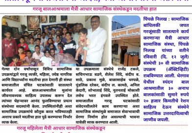 मदतीचा हात, माणुसकीची साथ; मैत्री आधार संस्थेचे उल्लेखनीय कार्य मदतीचा हात, माणुसकीची साथ; मैत्री आधार संस्थेचे उल्लेखनीय कार्य