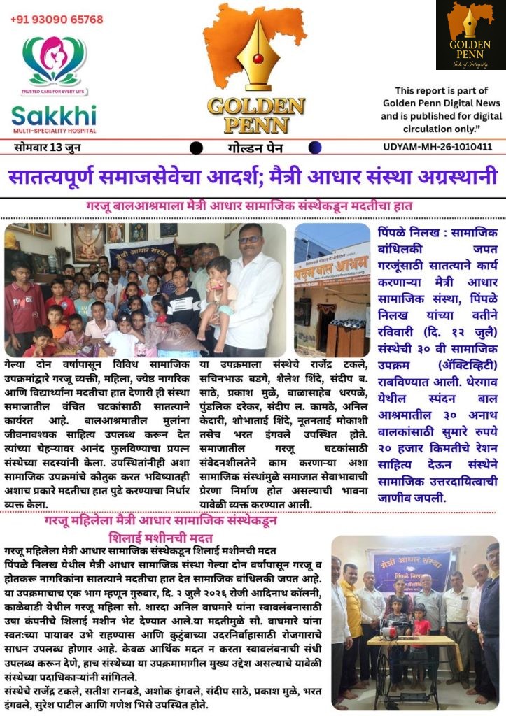 मदतीचा हात, माणुसकीची साथ; मैत्री आधार संस्थेचे उल्लेखनीय कार्य