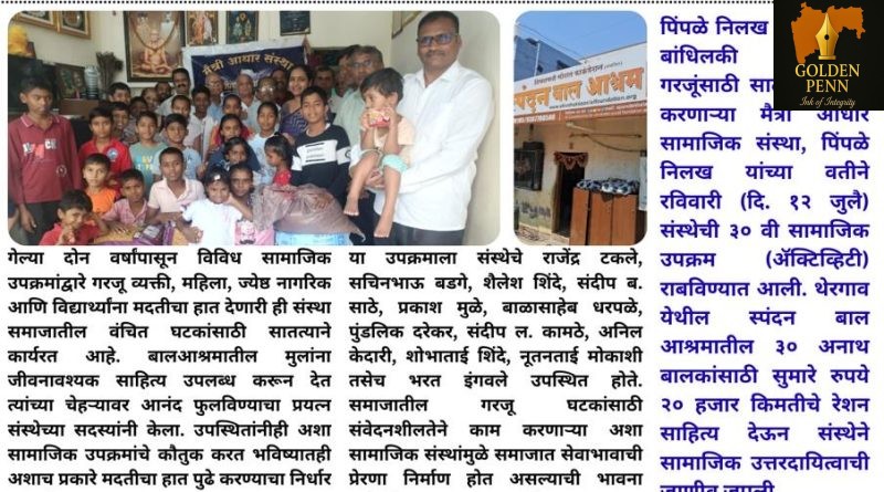 मदतीचा हात, माणुसकीची साथ; मैत्री आधार संस्थेचे उल्लेखनीय कार्य मदतीचा हात, माणुसकीची साथ; मैत्री आधार संस्थेचे उल्लेखनीय कार्य