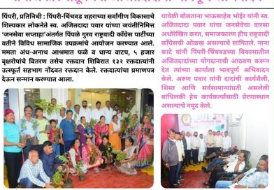 पिंपळे गुरव राष्ट्रवादी काँग्रेसच्या जनसेवा सप्ताहात विविध सामाजिक उपक्रम पिंपळे गुरव राष्ट्रवादी काँग्रेसच्या जनसेवा सप्ताहात विविध सामाजिक उपक्रम