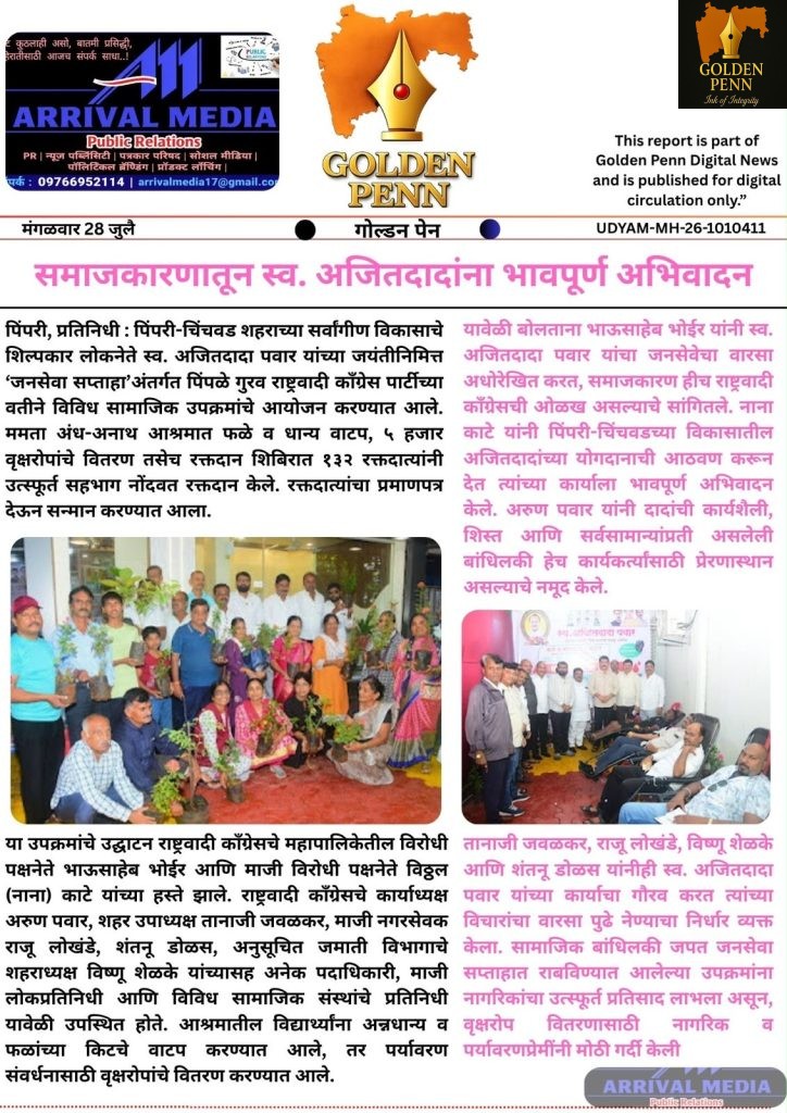 पिंपळे गुरव राष्ट्रवादी काँग्रेसच्या जनसेवा सप्ताहात विविध सामाजिक उपक्रम
