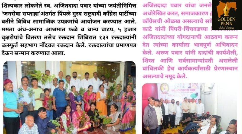 पिंपळे गुरव राष्ट्रवादी काँग्रेसच्या जनसेवा सप्ताहात विविध सामाजिक उपक्रम पिंपळे गुरव राष्ट्रवादी काँग्रेसच्या जनसेवा सप्ताहात विविध सामाजिक उपक्रम