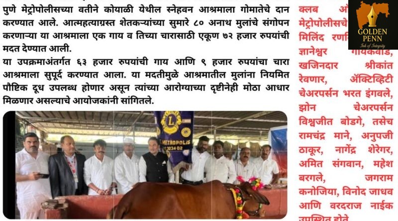 स्नेहवन आश्रमाला लायन्स क्लबकडून गोमातेचे दान स्नेहवन आश्रमाला लायन्स क्लबकडून गोमातेचे दान