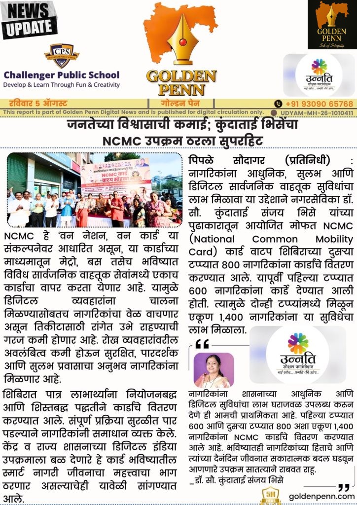 जनतेच्या विश्वासाची कमाई; कुंदाताई भिसेंचा NCMC उपक्रम ठरला सुपरहिट