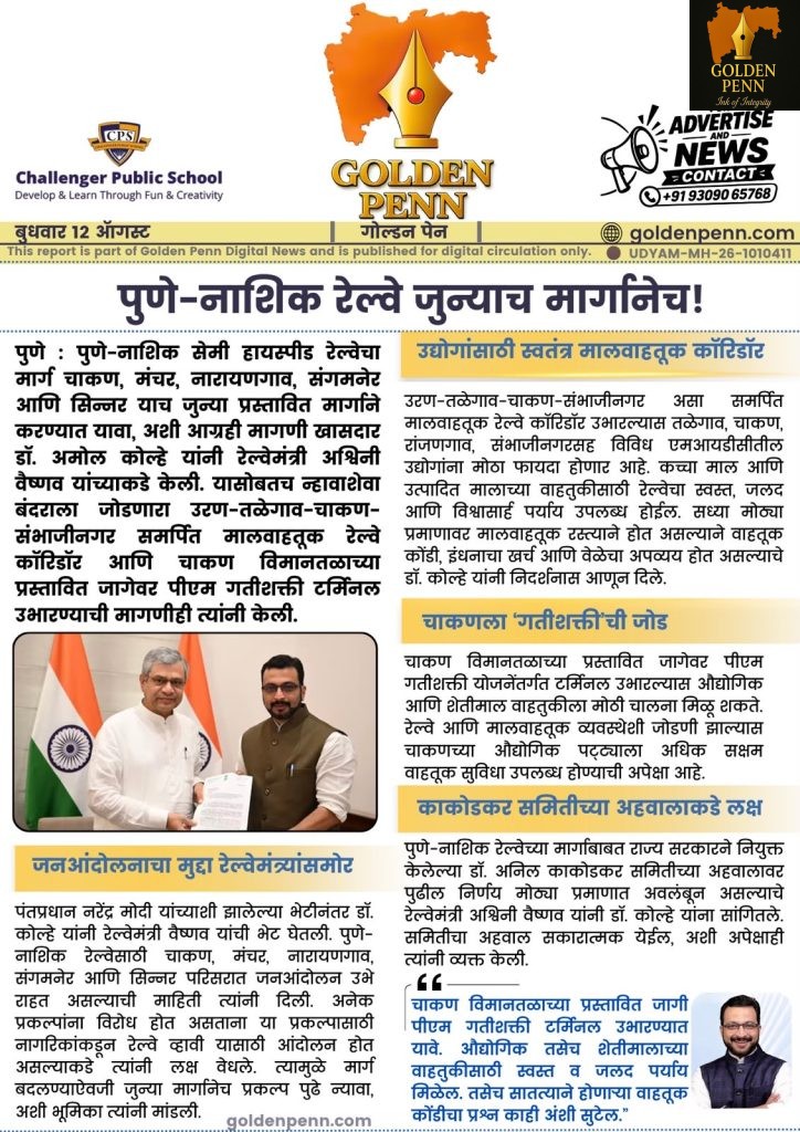 पुणे-नाशिक रेल्वे जुन्याच मार्गाने व्हावी