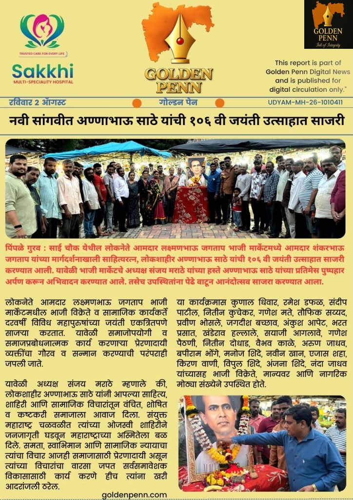 नवी सांगवीत अण्णाभाऊ साठे यांची १०६ वी जयंती उत्साहात साजरी