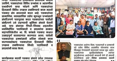 पत्रकारांच्या प्रश्नांना वाचा फोडणार; मराठी पत्रकार संघाच्या नव्या पदाधिकाऱ्यांचा सन्मान
