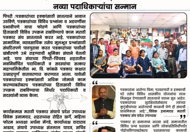 पत्रकारांच्या प्रश्नांना वाचा फोडणार; मराठी पत्रकार संघाच्या नव्या पदाधिकाऱ्यांचा सन्मान पत्रकारांच्या प्रश्नांना वाचा फोडणार; मराठी पत्रकार संघाच्या नव्या पदाधिकाऱ्यांचा सन्मान